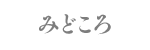 みどころ