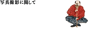 撮影に関して